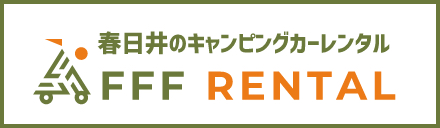 春日井のキャンピングカーレンタル FFFRENTAL